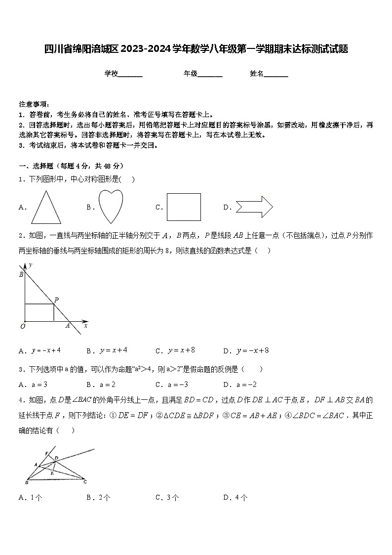 四川省绵阳涪城区2023-2024学年数学八年级第一学期期末达标测试试题含答案第1页
