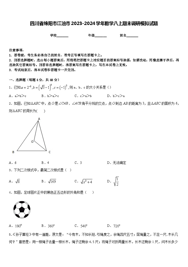 四川省绵阳市江油市2023-2024学年数学八上期末调研模拟试题含答案01