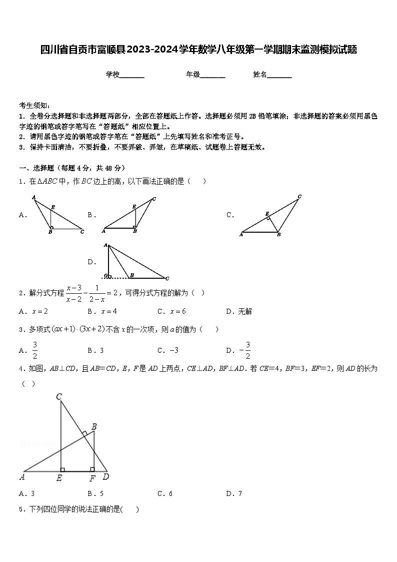 四川省自贡市富顺县2023-2024学年数学八年级第一学期期末监测模拟试题含答案第1页