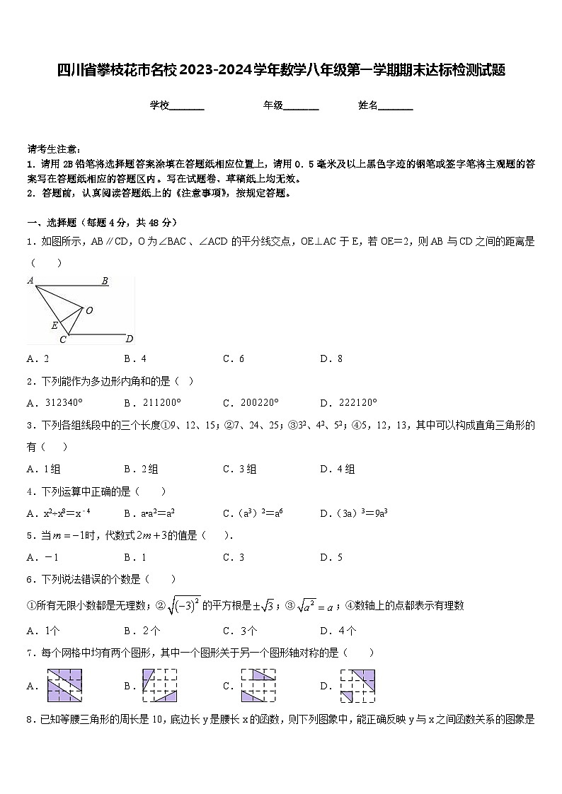 四川省攀枝花市名校2023-2024学年数学八年级第一学期期末达标检测试题含答案第1页