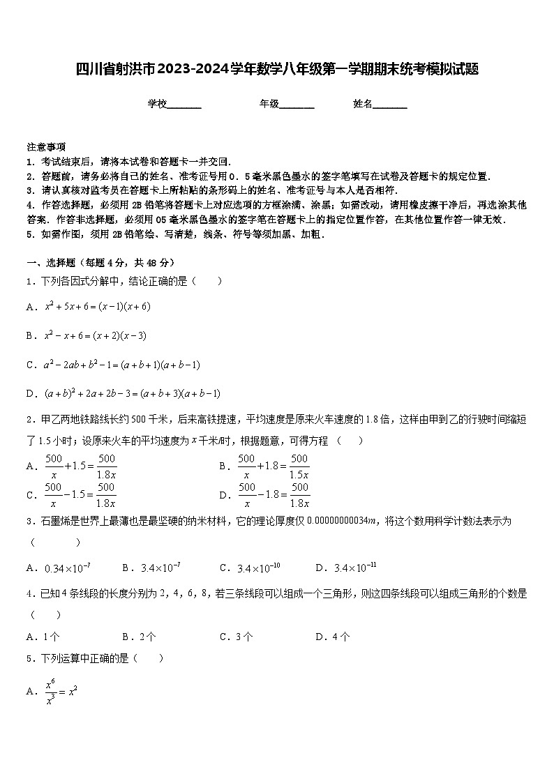 四川省射洪市2023-2024学年数学八年级第一学期期末统考模拟试题含答案01