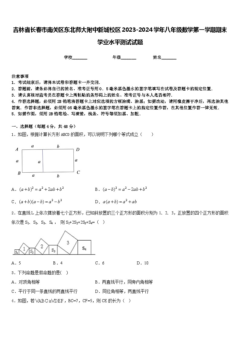 吉林省长春市南关区东北师大附中新城校区2023-2024学年八年级数学第一学期期末学业水平测试试题含答案第1页