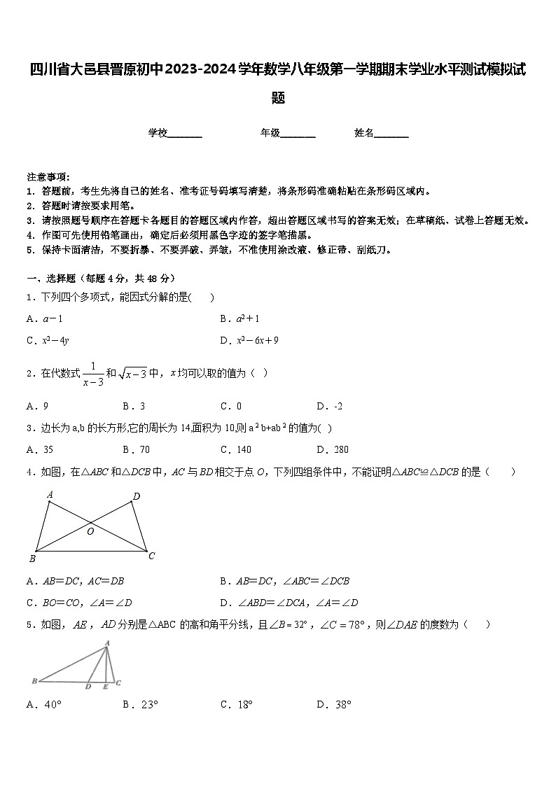四川省大邑县晋原初中2023-2024学年数学八年级第一学期期末学业水平测试模拟试题含答案第1页