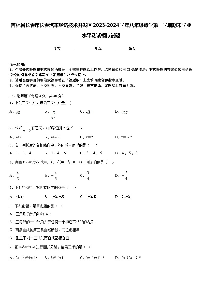 吉林省长春市长春汽车经济技术开发区2023-2024学年八年级数学第一学期期末学业水平测试模拟试题含答案第1页