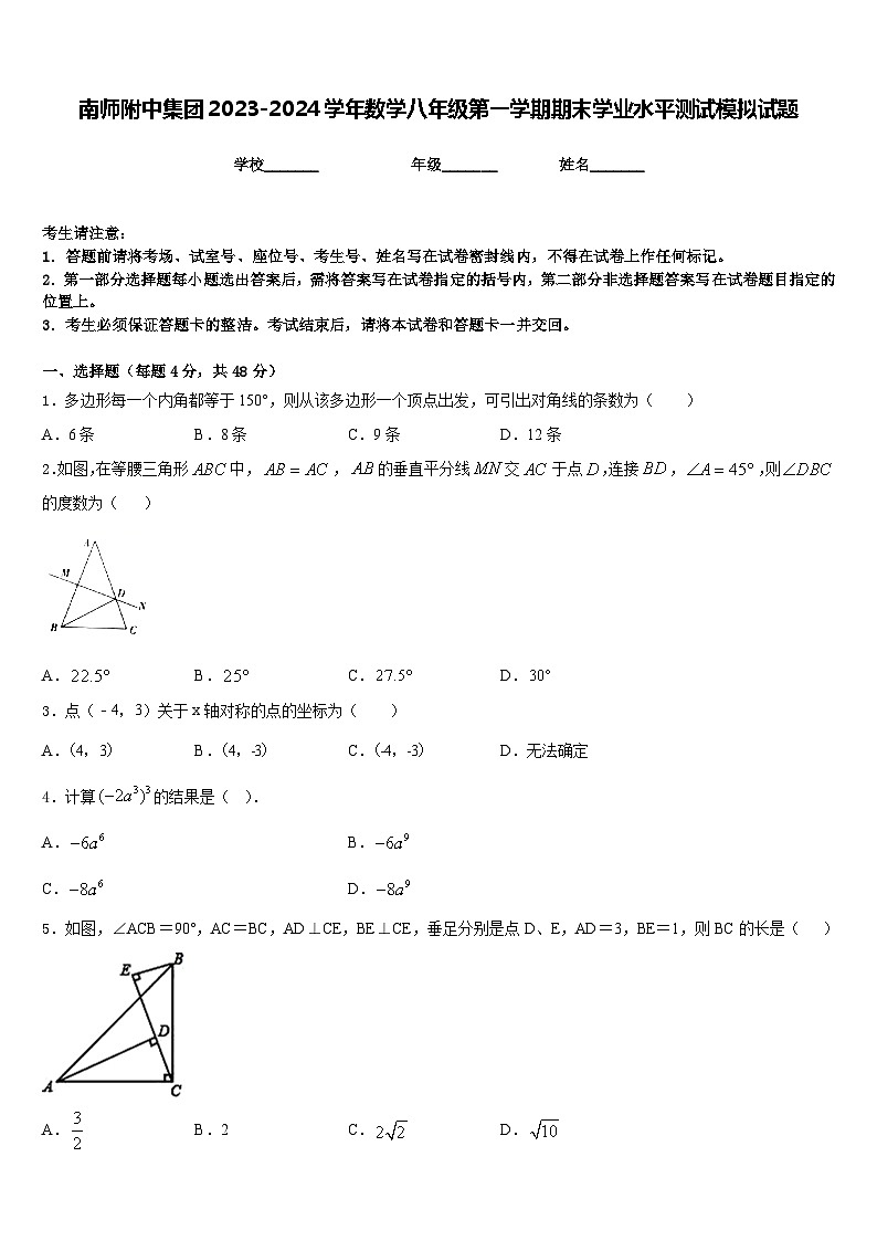 南师附中集团2023-2024学年数学八年级第一学期期末学业水平测试模拟试题含答案第1页