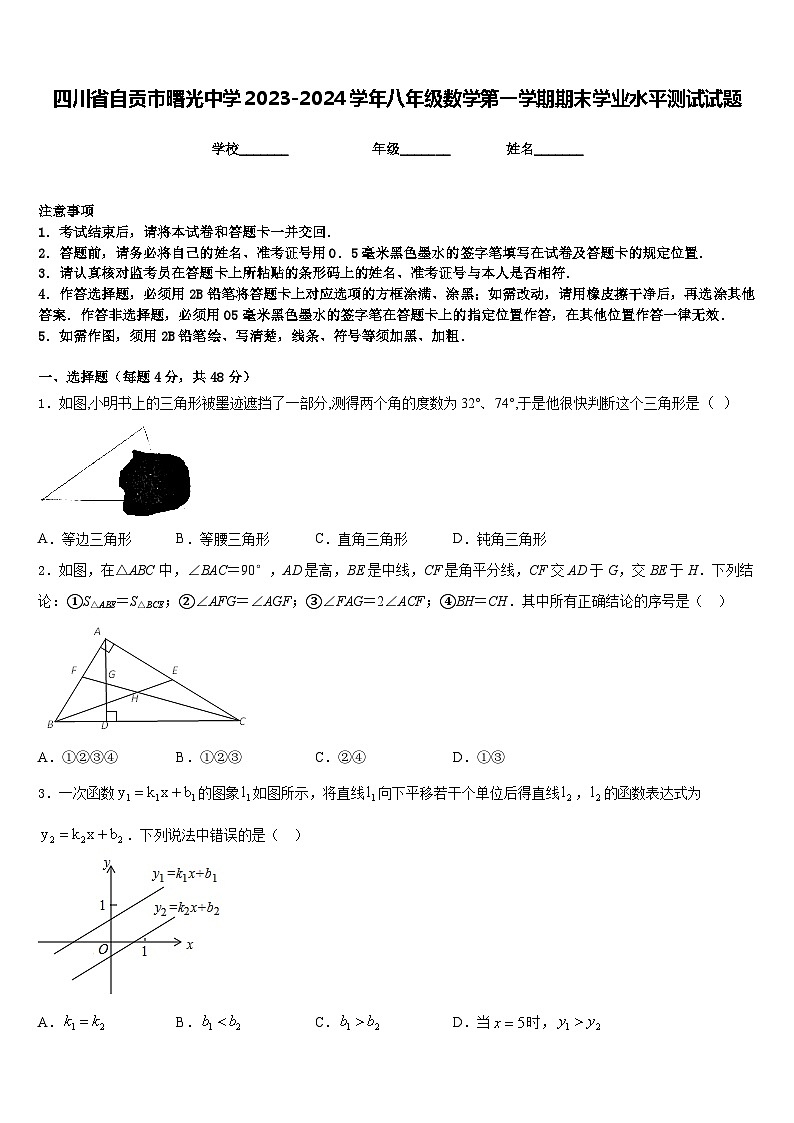 四川省自贡市曙光中学2023-2024学年八年级数学第一学期期末学业水平测试试题含答案第1页