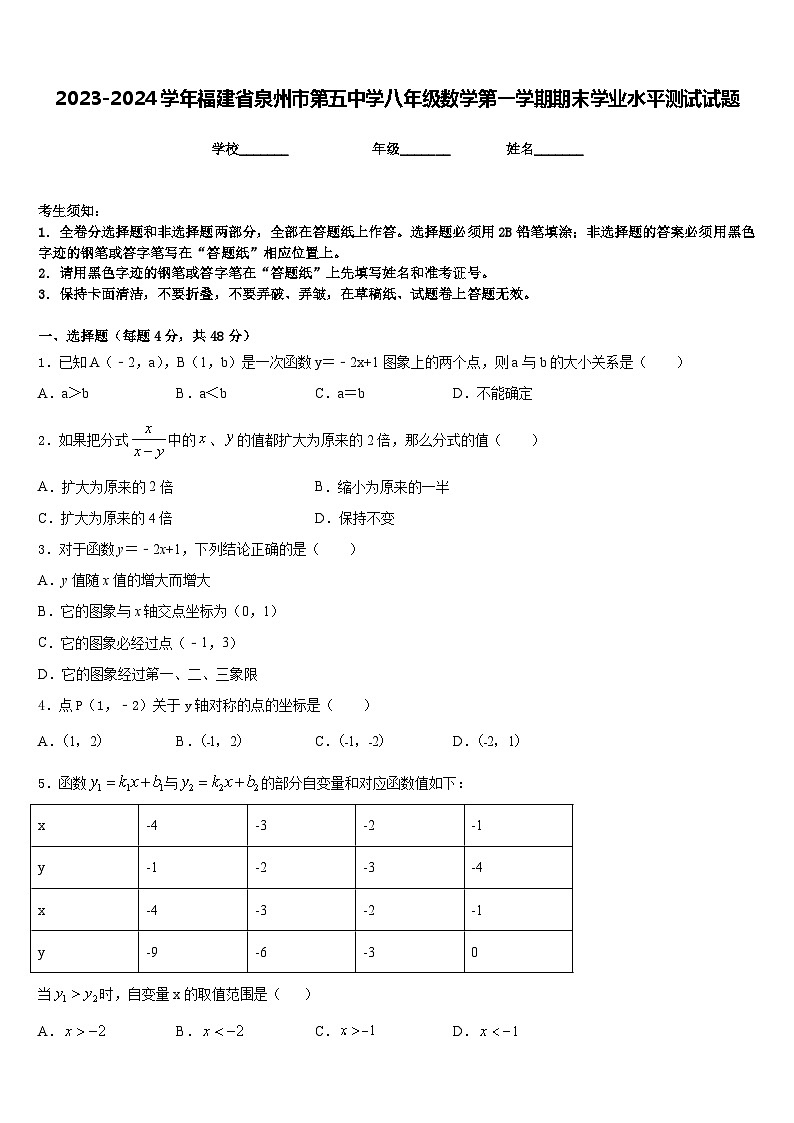 2023-2024学年福建省泉州市第五中学八年级数学第一学期期末学业水平测试试题含答案第1页
