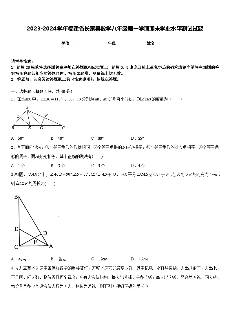 2023-2024学年福建省长泰县数学八年级第一学期期末学业水平测试试题含答案第1页