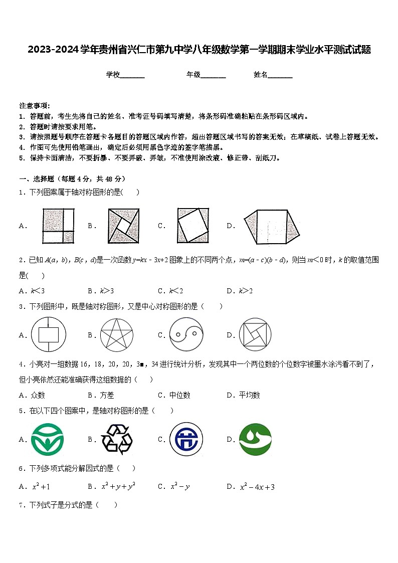 2023-2024学年贵州省兴仁市第九中学八年级数学第一学期期末学业水平测试试题含答案第1页