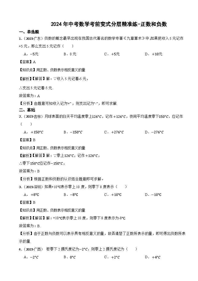 2024年中考数学考前变式分层精准练-正数和负数（解析分）第1页