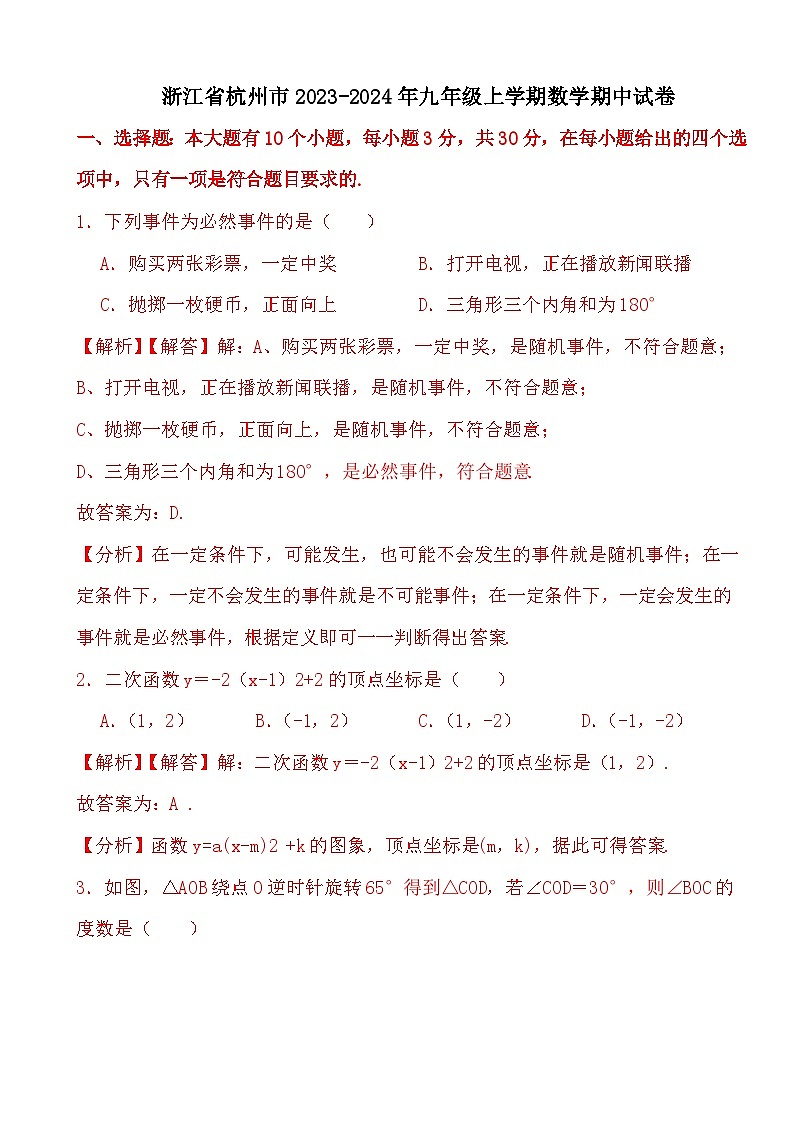 浙江省杭州市2023-2024年九年级上学期数学期中试卷（解析部分）第1页