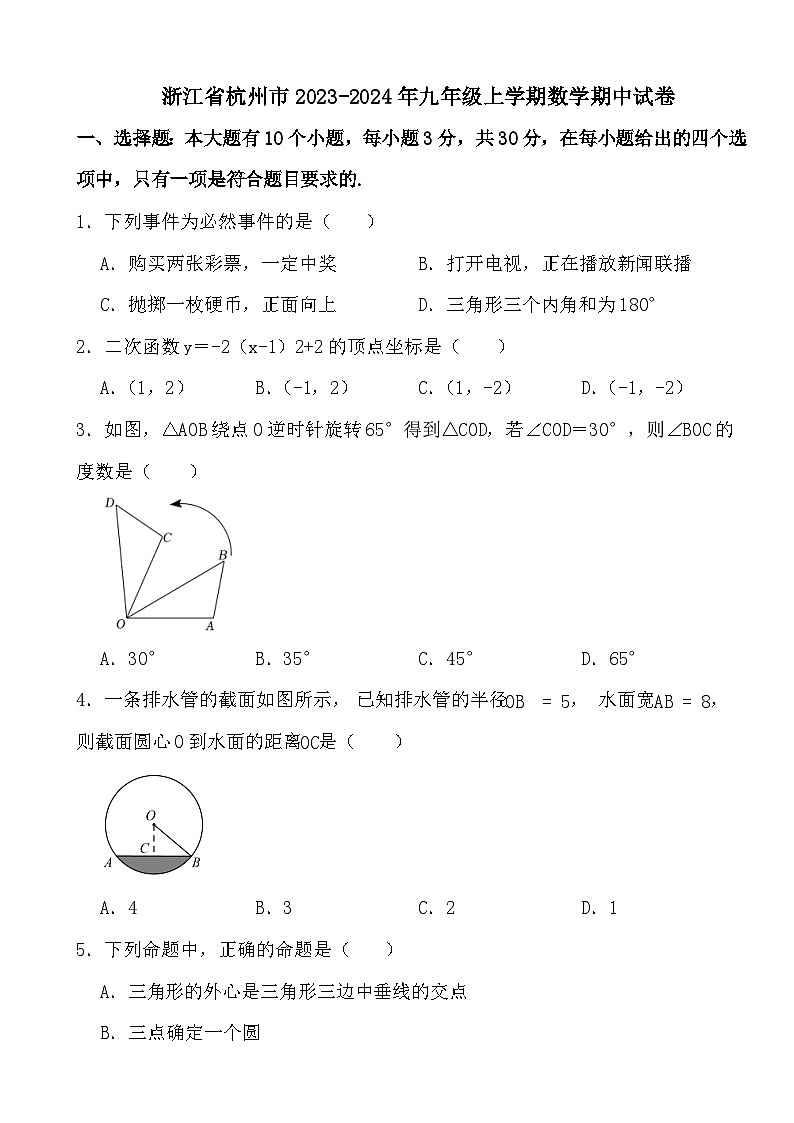 浙江省杭州市2023-2024年九年级上学期数学期中试卷（试卷部分）第1页