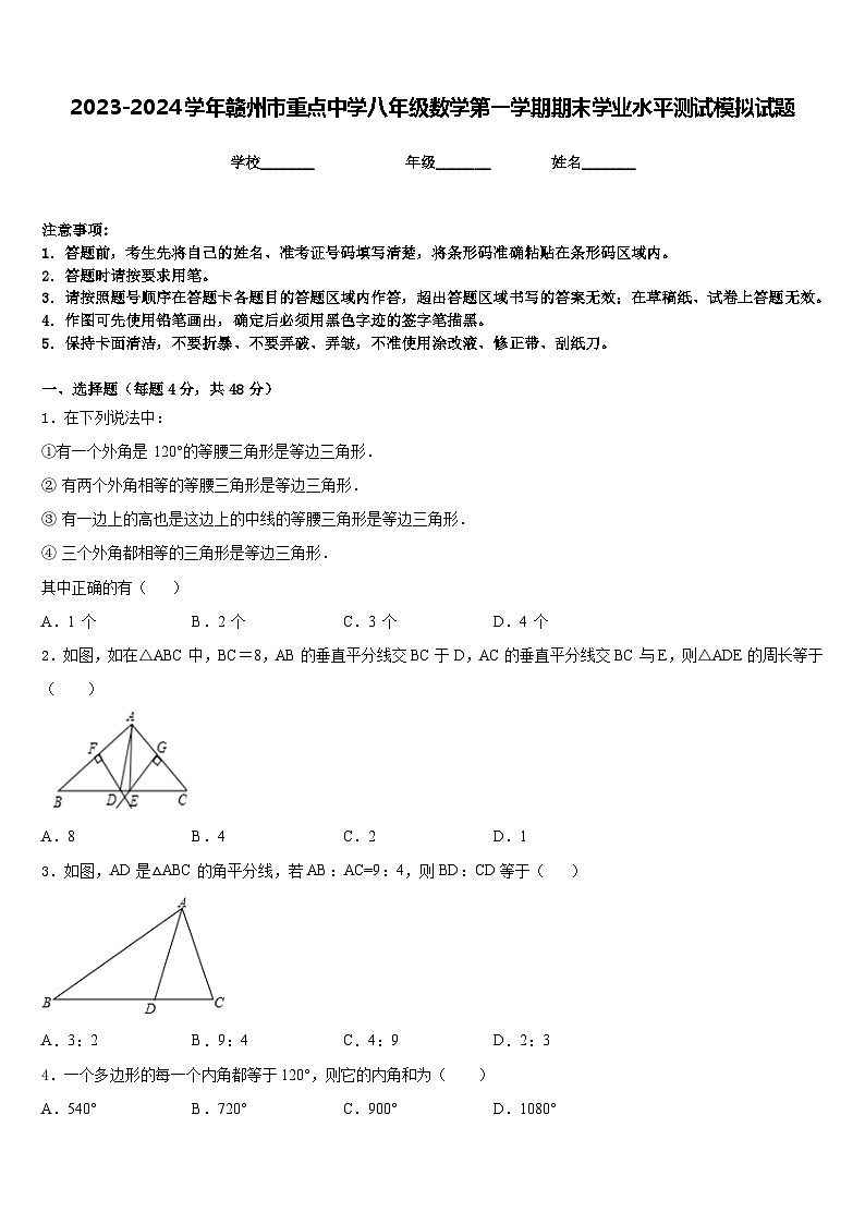 2023-2024学年赣州市重点中学八年级数学第一学期期末学业水平测试模拟试题含答案第1页