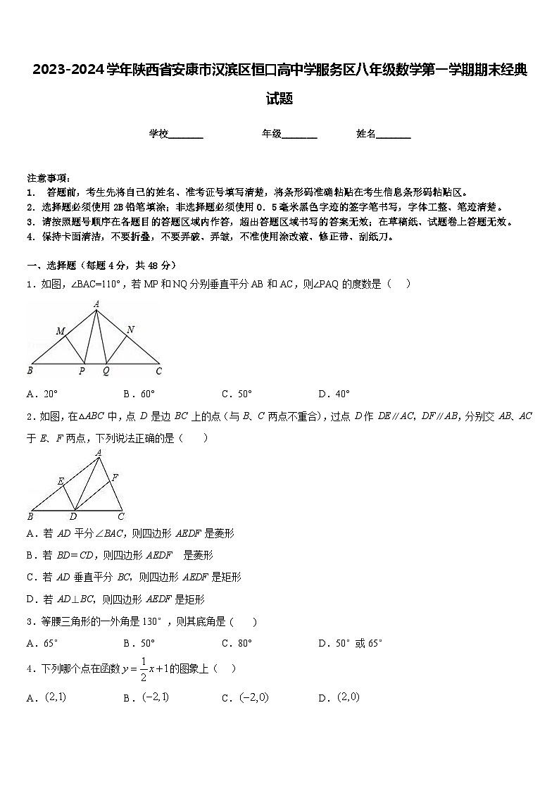 2023-2024学年陕西省安康市汉滨区恒口高中学服务区八年级数学第一学期期末经典试题含答案第1页