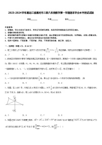 2023-2024学年黑龙江省黑河市三县八年级数学第一学期期末学业水平测试试题含答案