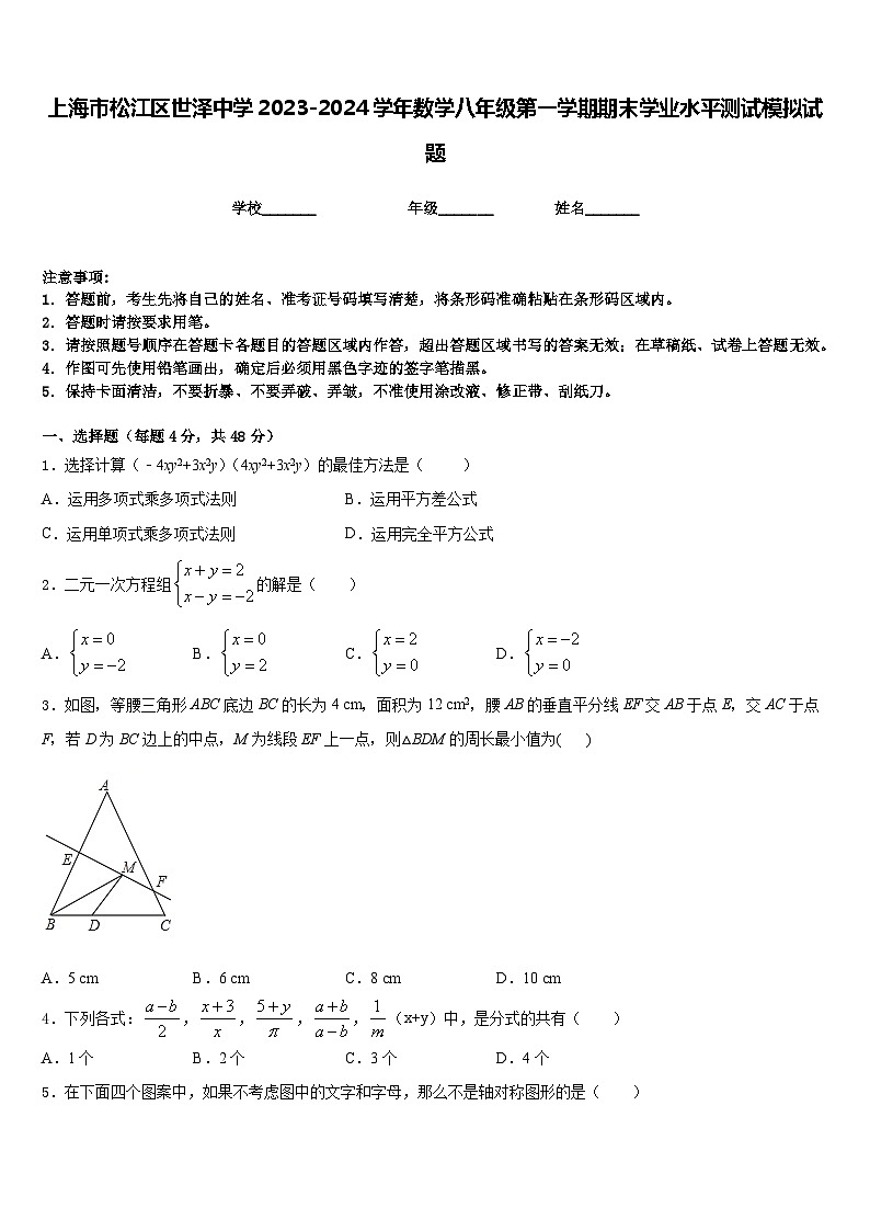上海市松江区世泽中学2023-2024学年数学八年级第一学期期末学业水平测试模拟试题含答案第1页