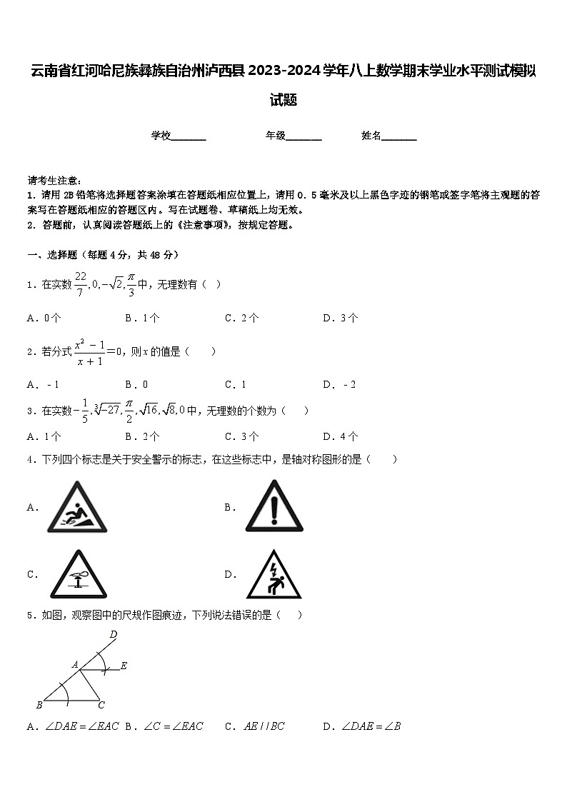 云南省红河哈尼族彝族自治州泸西县2023-2024学年八上数学期末学业水平测试模拟试题含答案第1页