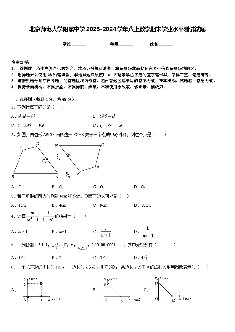 北京师范大学附属中学2023-2024学年八上数学期末学业水平测试试题含答案01