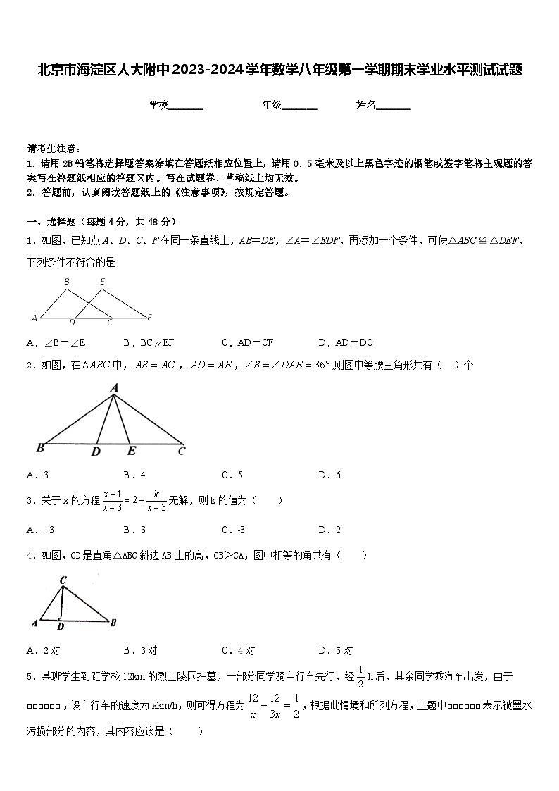 北京市海淀区人大附中2023-2024学年数学八年级第一学期期末学业水平测试试题含答案01