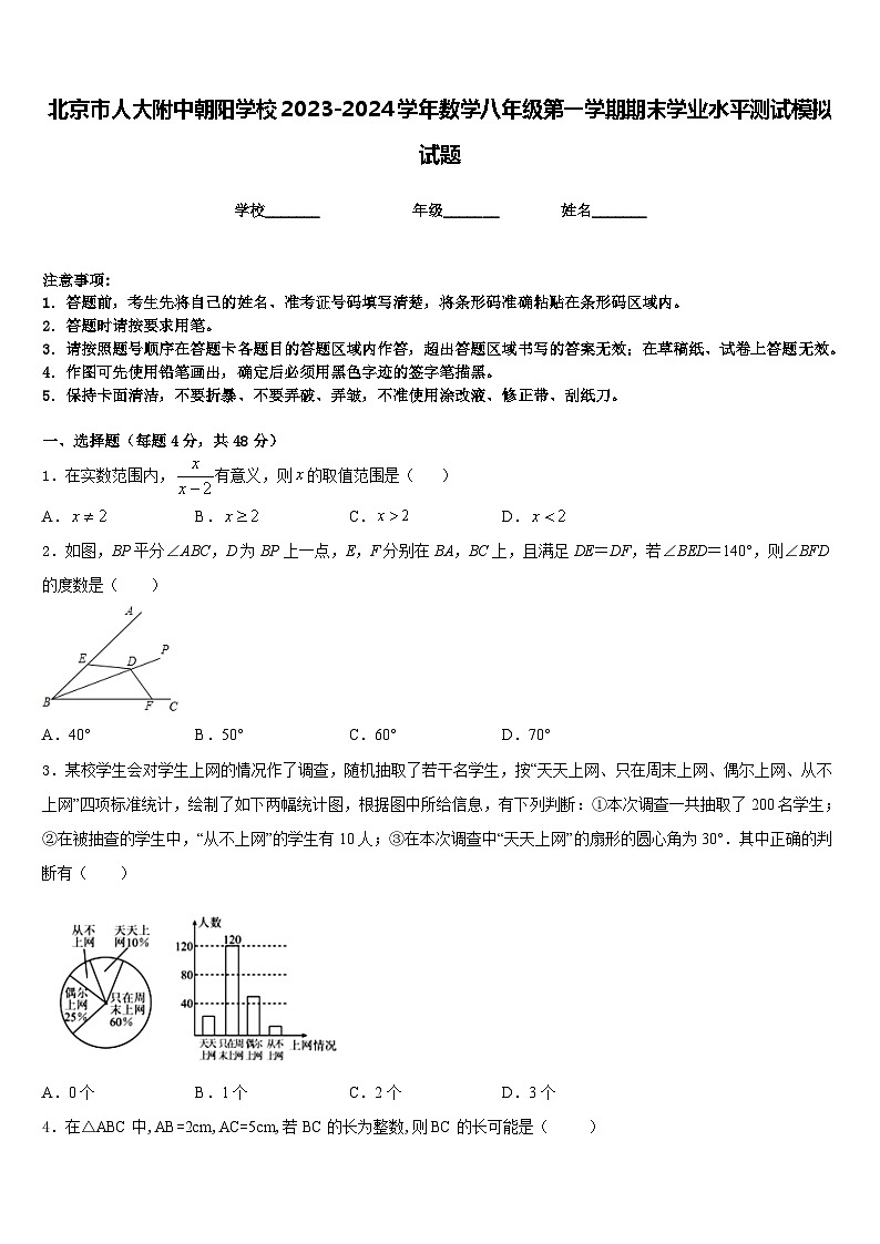 北京市人大附中朝阳学校2023-2024学年数学八年级第一学期期末学业水平测试模拟试题含答案01