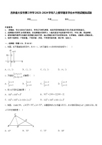 吉林省大安市第三中学2023-2024学年八上数学期末学业水平测试模拟试题含答案