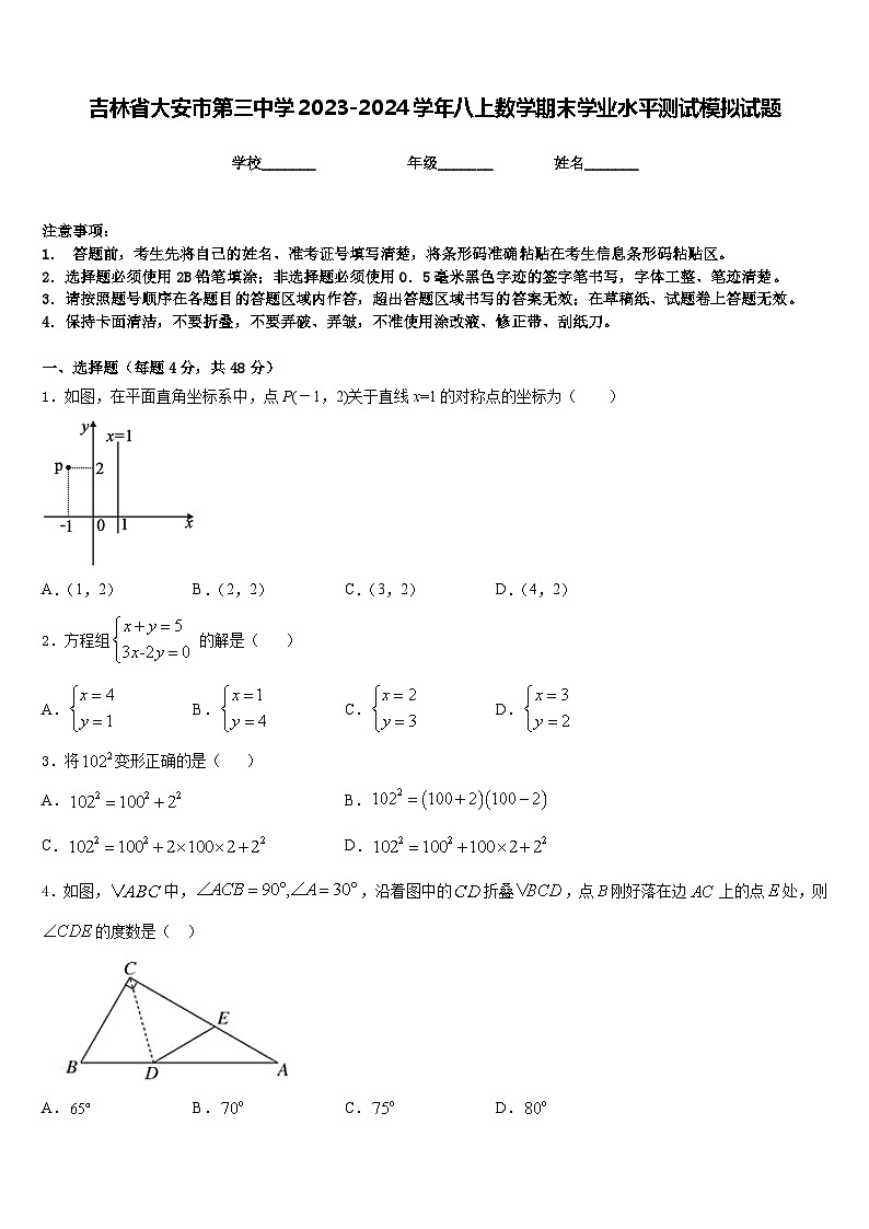 吉林省大安市第三中学2023-2024学年八上数学期末学业水平测试模拟试题含答案第1页