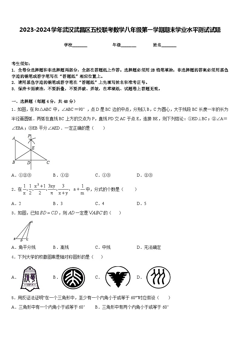 2023-2024学年武汉武昌区五校联考数学八年级第一学期期末学业水平测试试题含答案01