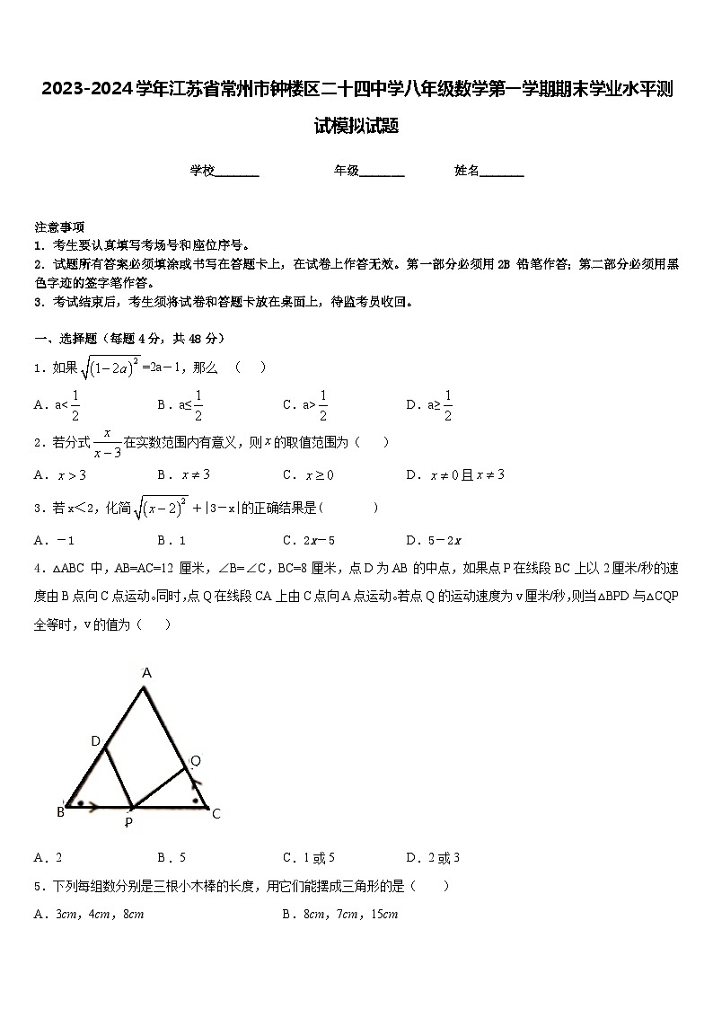 2023-2024学年江苏省常州市钟楼区二十四中学八年级数学第一学期期末学业水平测试模拟试题含答案第1页