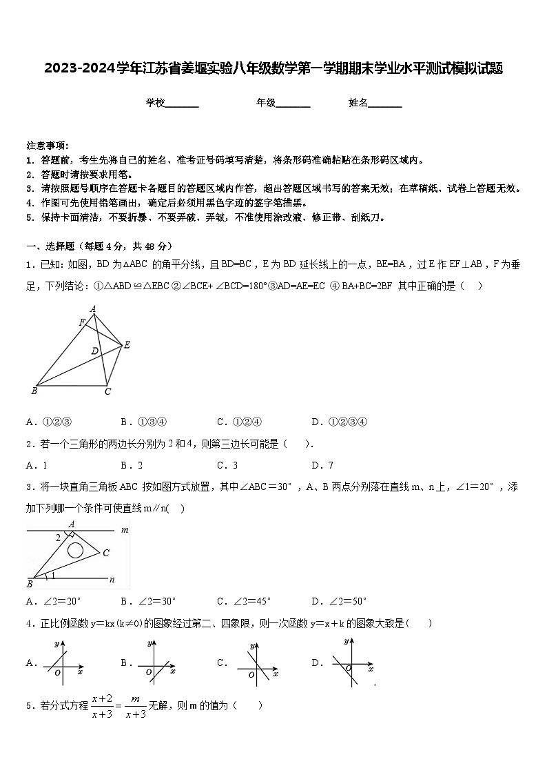 2023-2024学年江苏省姜堰实验八年级数学第一学期期末学业水平测试模拟试题含答案第1页