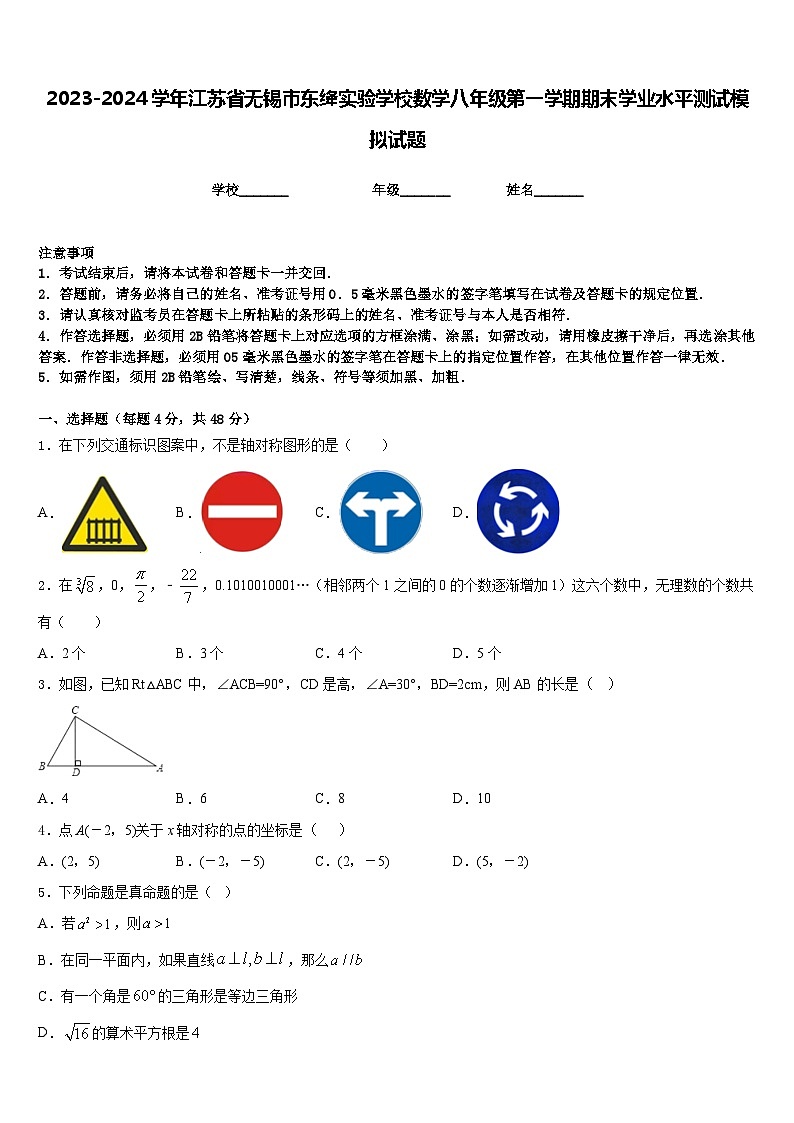 2023-2024学年江苏省无锡市东绛实验学校数学八年级第一学期期末学业水平测试模拟试题含答案01