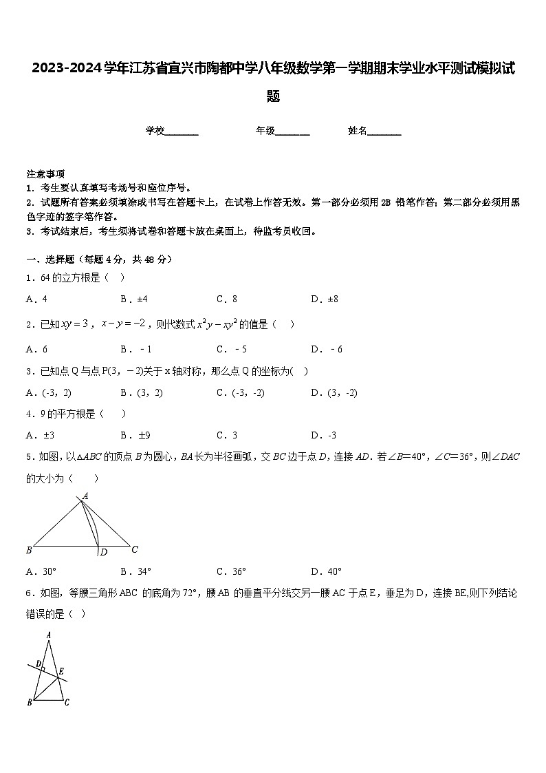 2023-2024学年江苏省宜兴市陶都中学八年级数学第一学期期末学业水平测试模拟试题含答案第1页