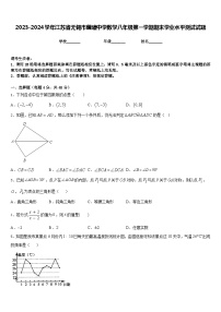 2023-2024学年江苏省无锡市藕塘中学数学八年级第一学期期末学业水平测试试题含答案