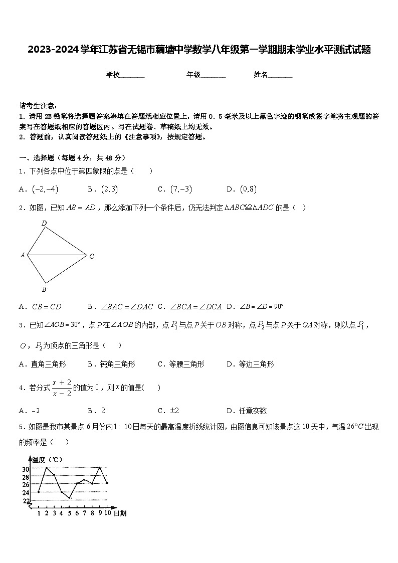 2023-2024学年江苏省无锡市藕塘中学数学八年级第一学期期末学业水平测试试题含答案第1页