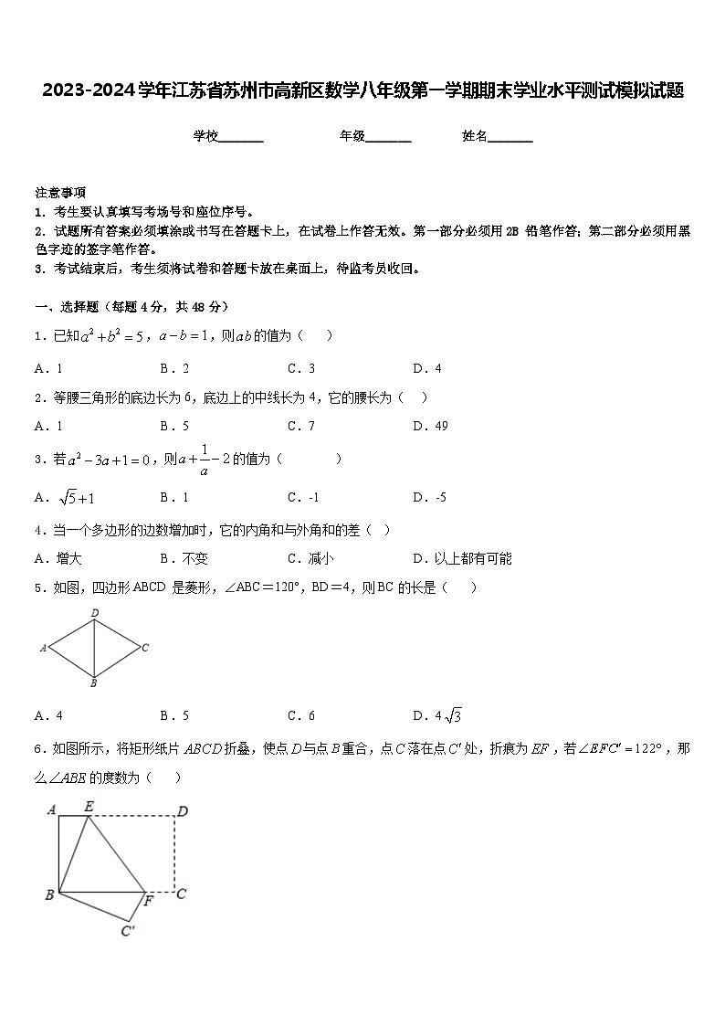 2023-2024学年江苏省苏州市高新区数学八年级第一学期期末学业水平测试模拟试题含答案01