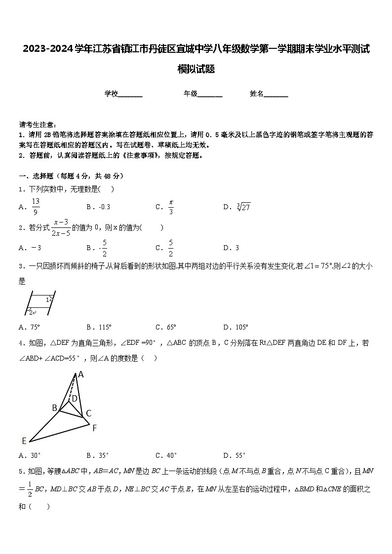 2023-2024学年江苏省镇江市丹徒区宜城中学八年级数学第一学期期末学业水平测试模拟试题含答案第1页