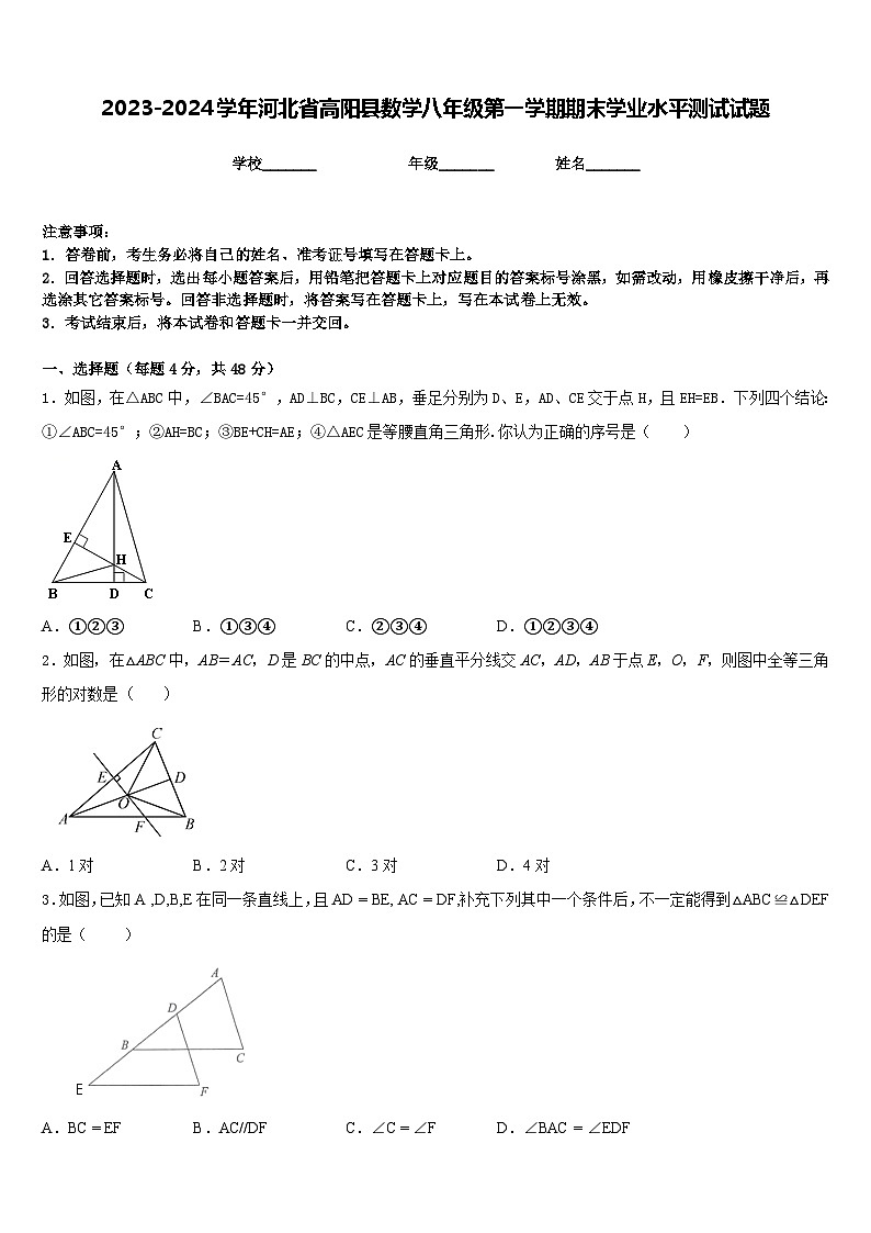 2023-2024学年河北省高阳县数学八年级第一学期期末学业水平测试试题含答案01