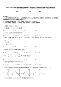 2023-2024学年河南省南阳市第十三中学数学八上期末学业水平测试模拟试题含答案