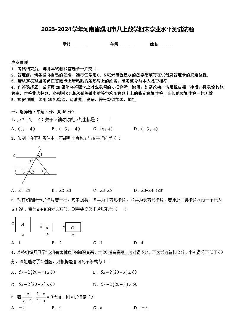 2023-2024学年河南省濮阳市八上数学期末学业水平测试试题含答案第1页