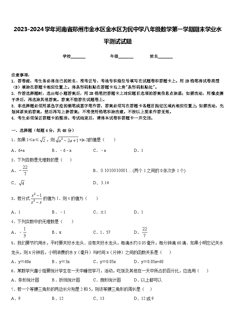 2023-2024学年河南省郑州市金水区金水区为民中学八年级数学第一学期期末学业水平测试试题含答案01