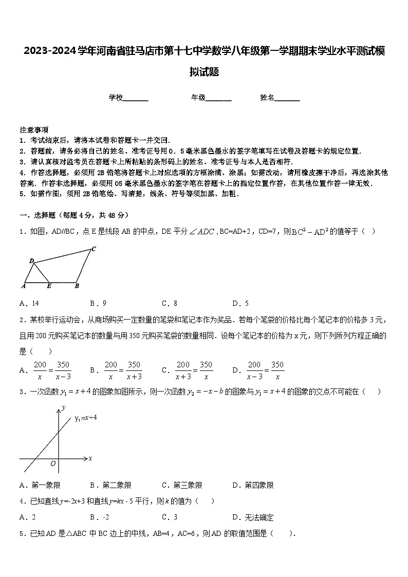 2023-2024学年河南省驻马店市第十七中学数学八年级第一学期期末学业水平测试模拟试题含答案01