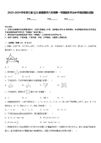 2023-2024学年浙江省Q21联盟数学八年级第一学期期末学业水平测试模拟试题含答案