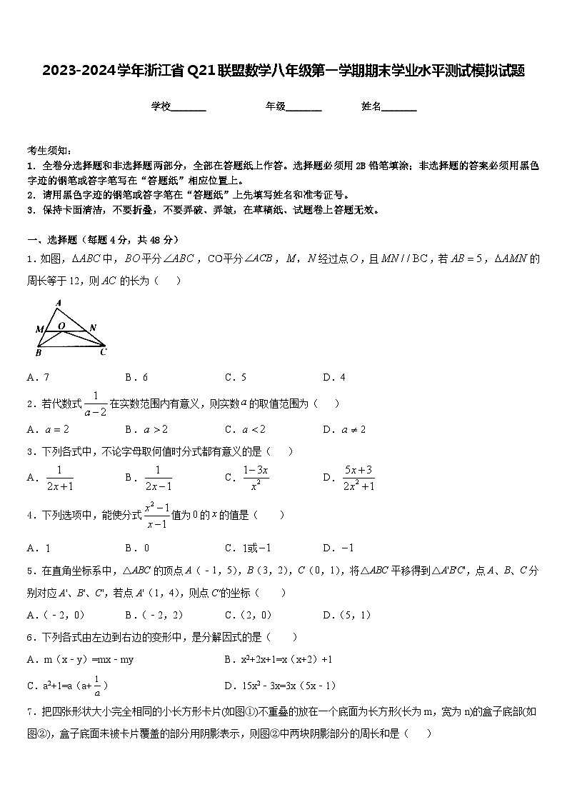 2023-2024学年浙江省Q21联盟数学八年级第一学期期末学业水平测试模拟试题含答案第1页