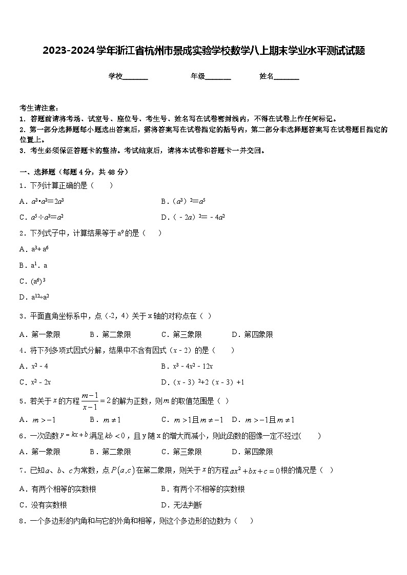 2023-2024学年浙江省杭州市景成实验学校数学八上期末学业水平测试试题含答案第1页
