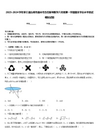 2023-2024学年浙江省台州市温岭市五校联考数学八年级第一学期期末学业水平测试模拟试题含答案