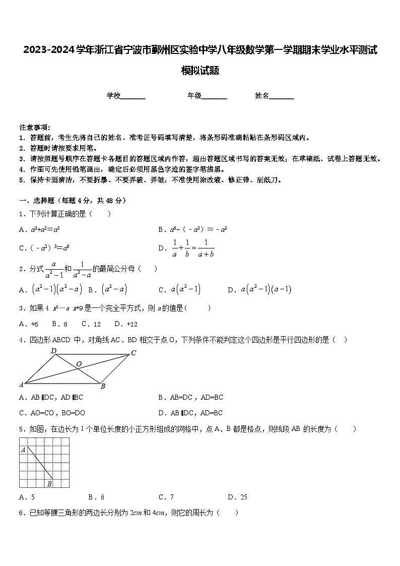 2023-2024学年浙江省宁波市鄞州区实验中学八年级数学第一学期期末学业水平测试模拟试题含答案第1页