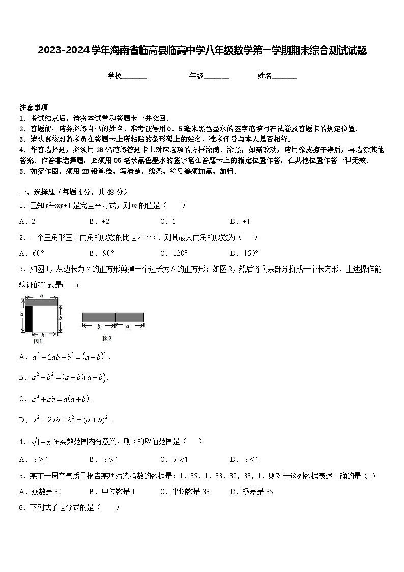 2023-2024学年海南省临高县临高中学八年级数学第一学期期末综合测试试题含答案第1页