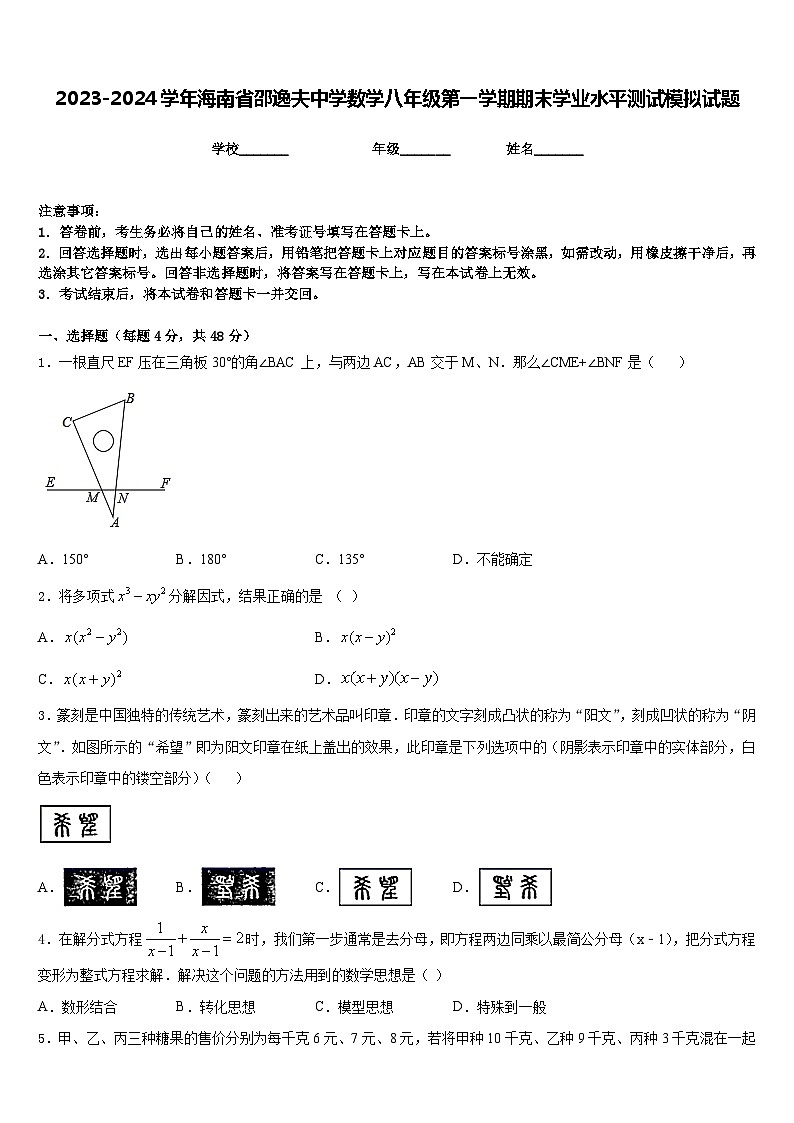 2023-2024学年海南省邵逸夫中学数学八年级第一学期期末学业水平测试模拟试题含答案第1页