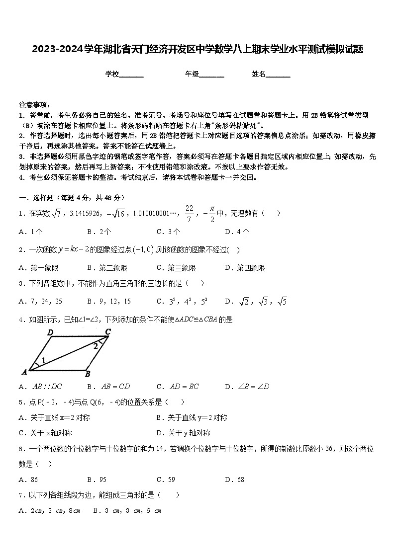 2023-2024学年湖北省天门经济开发区中学数学八上期末学业水平测试模拟试题含答案01