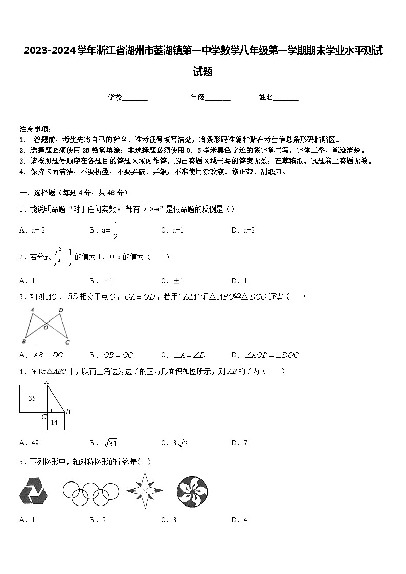 2023-2024学年浙江省湖州市菱湖镇第一中学数学八年级第一学期期末学业水平测试试题含答案第1页
