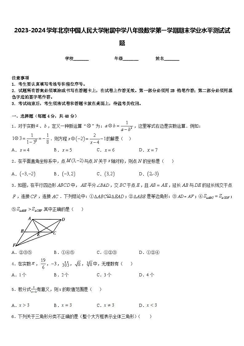 2023-2024学年北京中国人民大学附属中学八年级数学第一学期期末学业水平测试试题含答案01